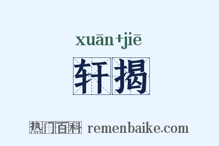 轩揭是什么意思的图片